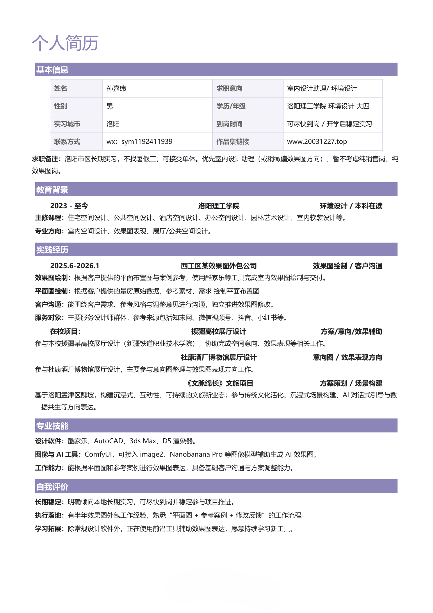 孙嘉纬简历预览